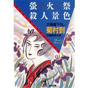 螢火祭殺人景色（光文社） [電子書籍]