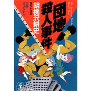 団地殺人事件（光文社） [電子書籍]