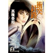 衝突針路（光文社） [電子書籍]