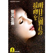 明日に別れの接吻を（光文社） [電子書籍]