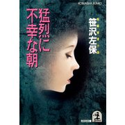 猛烈に不幸な朝（光文社） [電子書籍]