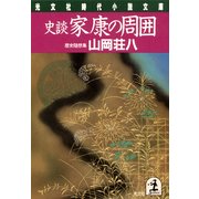 史談家康の周囲（光文社） [電子書籍]