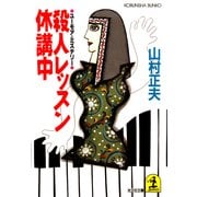 殺人レッスン休講中（光文社） [電子書籍]