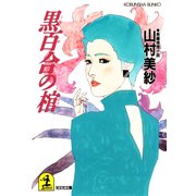 黒百合の棺（光文社） [電子書籍]