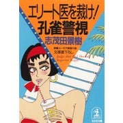 エリート医を裁け！ 孔雀警視（光文社） [電子書籍]