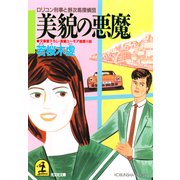 美貌の悪魔（光文社） [電子書籍]