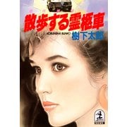 散歩する霊柩車（光文社） [電子書籍]