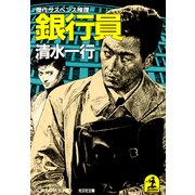 銀 行 員（光文社） [電子書籍]