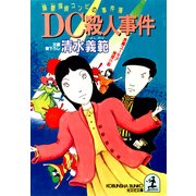 DC殺人事件～躁鬱探偵コンビの事件簿3～（光文社） [電子書籍]