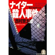ナイター殺人事件（光文社） [電子書籍]