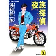 夜族探偵(ナイト・ハンター)（光文社） [電子書籍]
