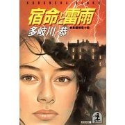 宿命と雷雨（光文社） [電子書籍]