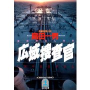 広域捜査官（光文社） [電子書籍]