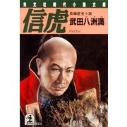 信  虎（光文社） [電子書籍]