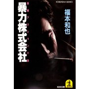暴力株式会社（光文社） [電子書籍]