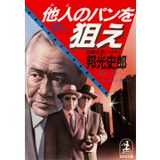 他人(ひと)のパンを狙え（光文社） [電子書籍]
