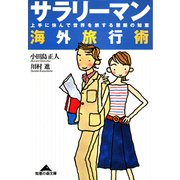 サラリーマン海外旅行術―上手に休んで世界を旅する禁断の知恵(知恵の森文庫) （光文社） [電子書籍]