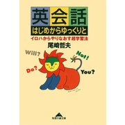 英会話はじめからゆっくりと―イロハからやりなおす超学習法(光文社文庫) （光文社） [電子書籍]