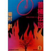 首桶伝説（光文社） [電子書籍]