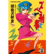 ズベ刑事(デカ)（光文社） [電子書籍]