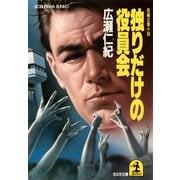 独りだけの役員会（光文社） [電子書籍]