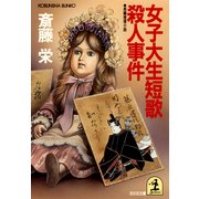 女子大生短歌殺人事件（光文社） [電子書籍]