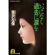 いつになく過去に涙を（光文社） [電子書籍]