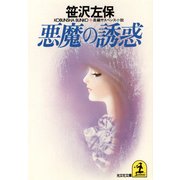 悪魔の誘惑（光文社） [電子書籍]