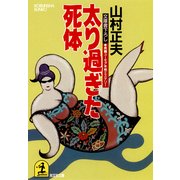 太り過ぎた死体（光文社） [電子書籍]