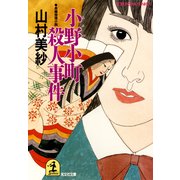 小野小町殺人事件（光文社） [電子書籍]