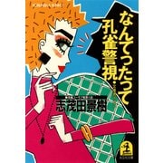 なんてったって孔雀警視（光文社） [電子書籍]