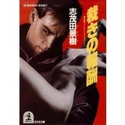 裁きの報酬（光文社） [電子書籍]