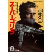 スーパーゴリラ～私設誘拐防衛機関～（光文社） [電子書籍]
