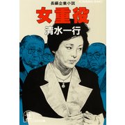 女 重 役（光文社） [電子書籍]