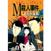 M殺人事件～躁鬱探偵コンビの事件簿4～（光文社） [電子書籍]