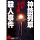 神話列車殺人事件（光文社） [電子書籍]