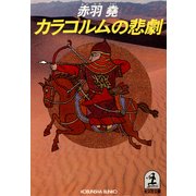 カラコルムの悲劇（光文社） [電子書籍]