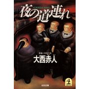 夜の道連れ（光文社） [電子書籍]