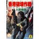 香港破壊作戦（光文社） [電子書籍]