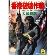 香港破壊作戦（光文社） [電子書籍]
