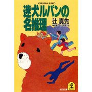 迷犬ルパンの名推理（光文社） [電子書籍]