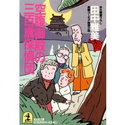 空腹御殿の三百歳探偵団（光文社） [電子書籍]