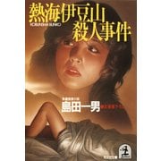 熱海伊豆山殺人事件（光文社） [電子書籍]
