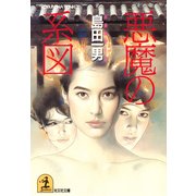 悪魔の系図（光文社） [電子書籍]