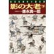 影の大老(下)（光文社） [電子書籍]