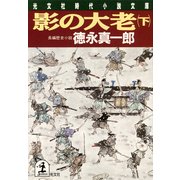 影の大老(下)（光文社） [電子書籍]