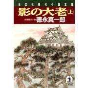 影の大老(上)（光文社） [電子書籍]