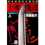 士魂魔道(上)（光文社） [電子書籍]