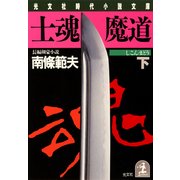 士魂魔道(下)（光文社） [電子書籍]