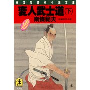 変人武士道(下)（光文社） [電子書籍]